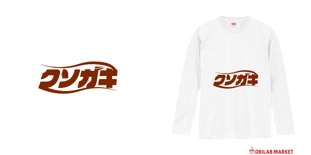クソガキのロゴ 長袖Tシャツ｜チコデザ - オリラボマーケット