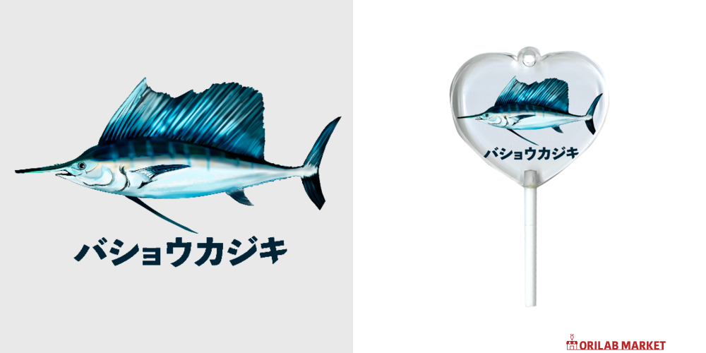 バショウカジキのイラスト キーホルダー｜チコデザ - オリラボマーケット