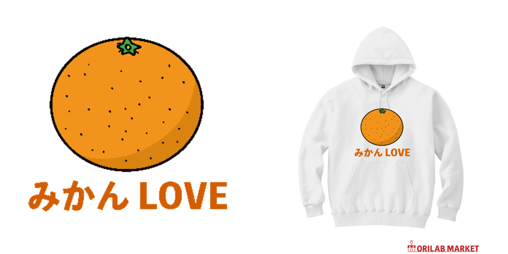 みかんLOVE! パーカー｜チコデザ - オリラボマーケット