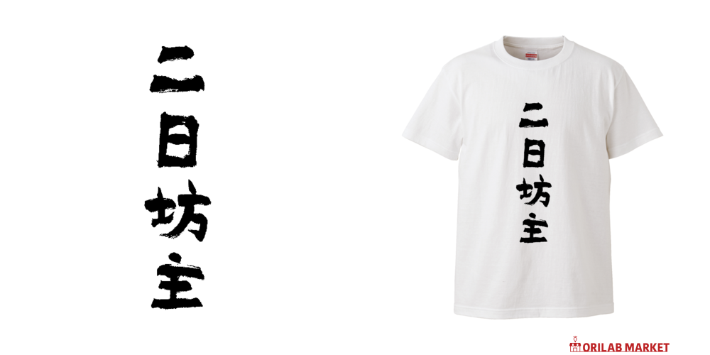 二日坊主（すつかぼうず） Tシャツ｜オノマトピア - オリラボマーケット