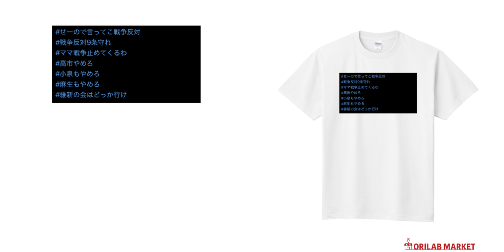 ハッシュタグ戦争反対 Tシャツ｜草尾 - オリラボマーケット