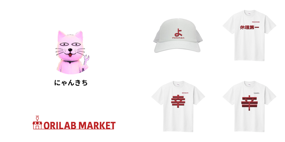 にゃんきちのグッズ通販｜Tシャツ・スマホケース等を1点から【オリラボ