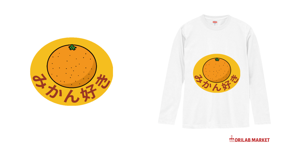 みかん好き！ 長袖Tシャツ｜チコデザ - オリラボマーケット