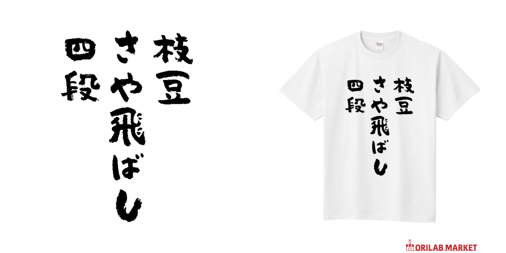 枝豆さや飛ばし四段【筆文字】 Tシャツ｜オノマトピア - オリラボ