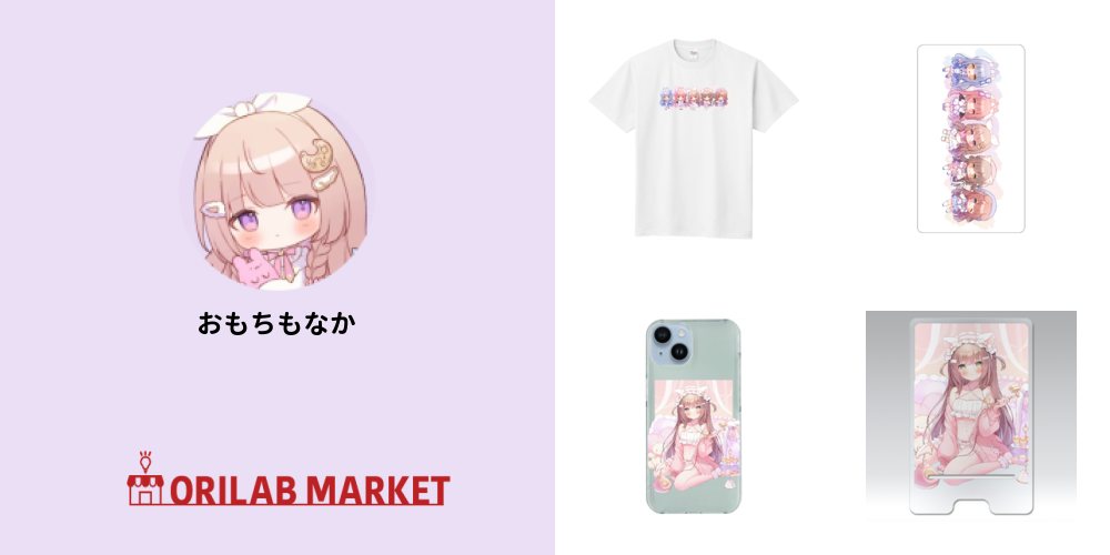おもちもなかのグッズ通販｜Tシャツ・スマホケース等を1点から【オリ