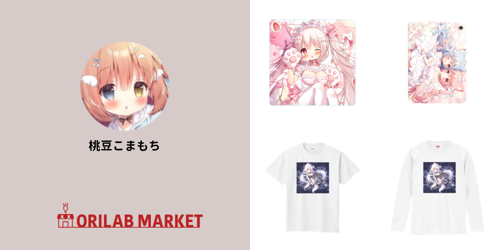 桃豆こまもちのグッズ通販｜Tシャツ・スマホケース等を1点から【オリ