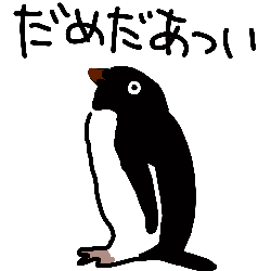 だめだあついアデリーペンギン