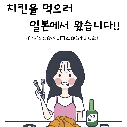 チキンを求めて韓国へ