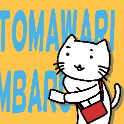 外回り猫さん