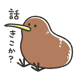 話を聞くキーウィ
