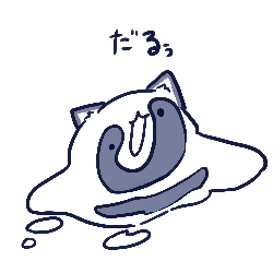 だるだるのとけたぬ