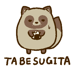 たべすぎたぬき