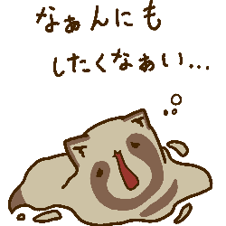 なんにもしたくないとけたぬ