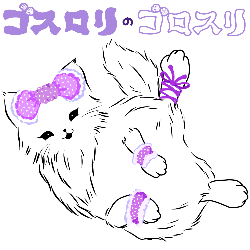 ゴスロリのゴロスリ猫