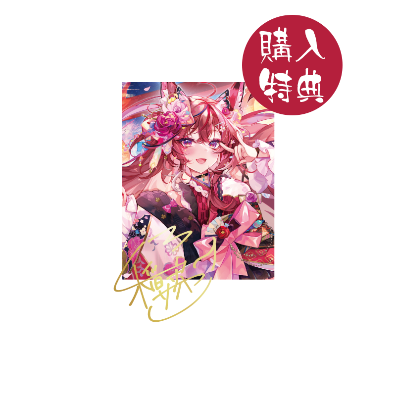 オリラボ限定・購入特典あり】稲守サクヤ4周年記念 あでやかチェキ帳