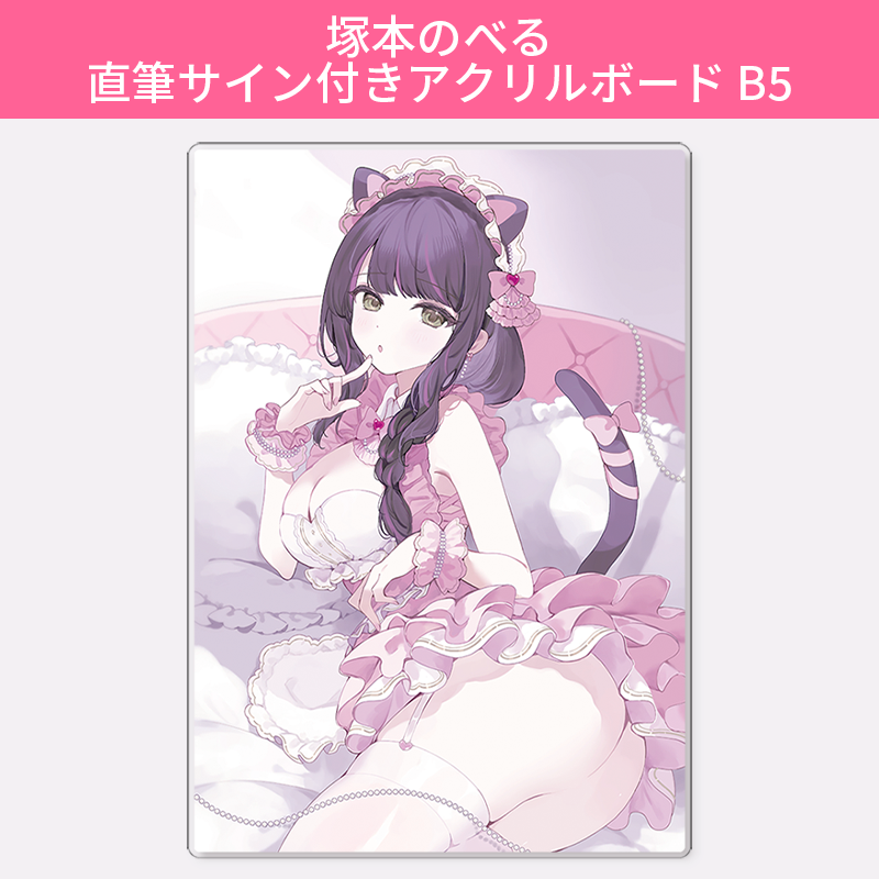 ひつじま羊 とどのつまりパラダイス A4判 アクリルプレート 直筆サイン