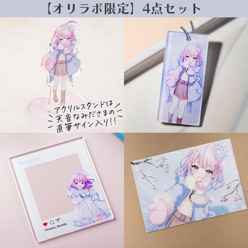 オリラボ限定】天音なみださま直筆サイン入りアクリルスタンド付き4点