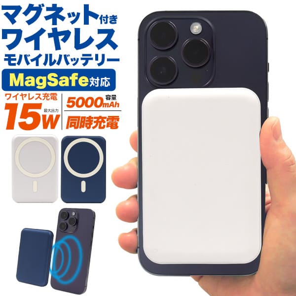 MagSafe対応 マグネット付きワイヤレスモバイルバッテリー MagSafe対応 マグネット付きワイヤレスモバイルバッテリー