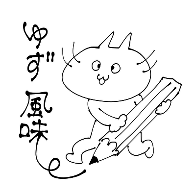 ゆず風味